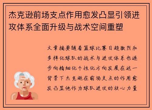 杰克逊前场支点作用愈发凸显引领进攻体系全面升级与战术空间重塑 杰克逊前场支点作用愈发凸显引领进攻体系全面升级与战术空间重塑
