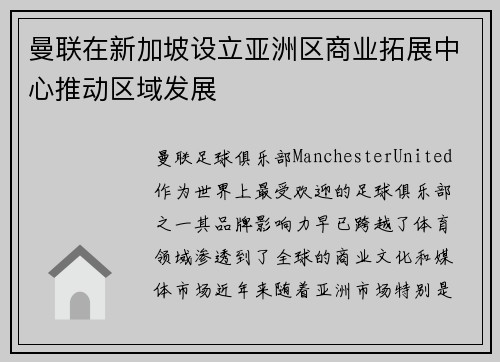 曼联在新加坡设立亚洲区商业拓展中心推动区域发展
