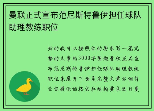 曼联正式宣布范尼斯特鲁伊担任球队助理教练职位 曼联正式宣布范尼斯特鲁伊担任球队助理教练职位