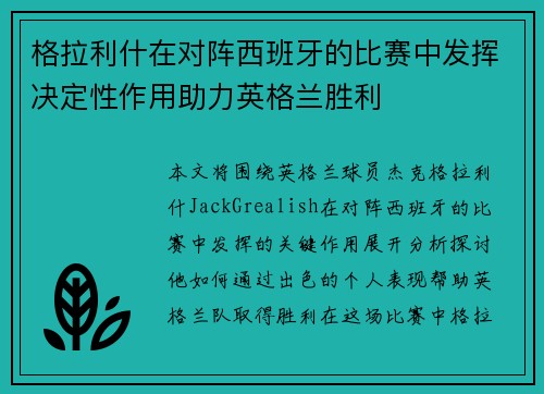 格拉利什在对阵西班牙的比赛中发挥决定性作用助力英格兰胜利