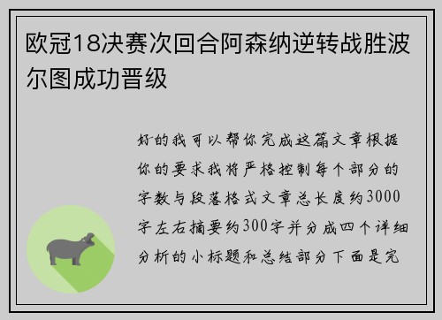 欧冠18决赛次回合阿森纳逆转战胜波尔图成功晋级