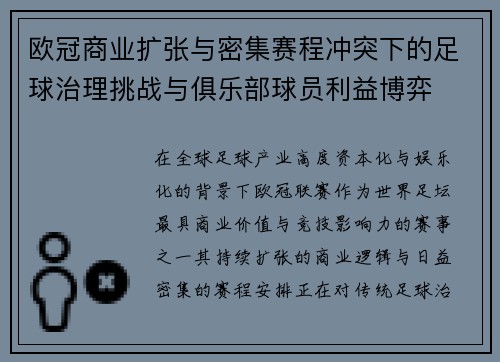 欧冠商业扩张与密集赛程冲突下的足球治理挑战与俱乐部球员利益博弈