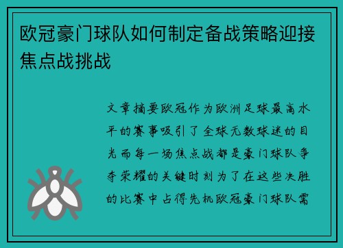 欧冠豪门球队如何制定备战策略迎接焦点战挑战