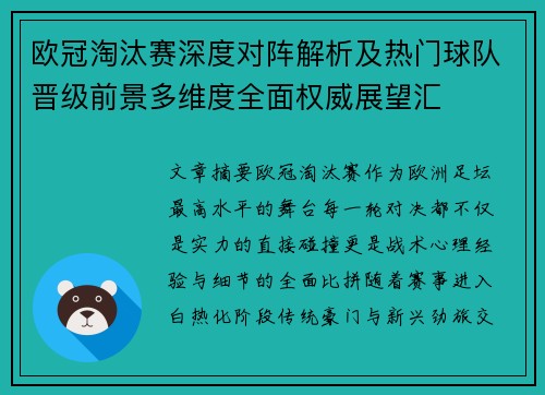欧冠淘汰赛深度对阵解析及热门球队晋级前景多维度全面权威展望汇