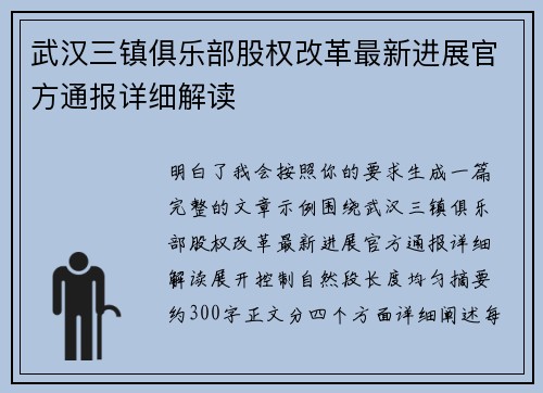 武汉三镇俱乐部股权改革最新进展官方通报详细解读 武汉三镇俱乐部股权改革最新进展官方通报详细解读