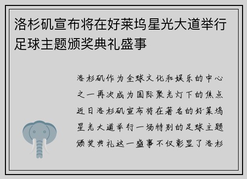 洛杉矶宣布将在好莱坞星光大道举行足球主题颁奖典礼盛事 洛杉矶宣布将在好莱坞星光大道举行足球主题颁奖典礼盛事