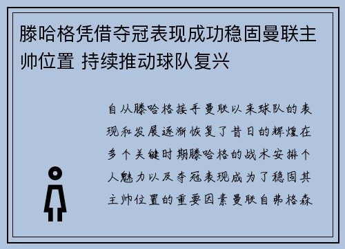 滕哈格凭借夺冠表现成功稳固曼联主帅位置 持续推动球队复兴