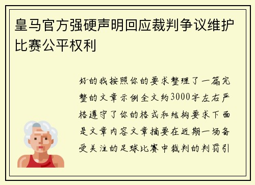 皇马官方强硬声明回应裁判争议维护比赛公平权利 皇马官方强硬声明回应裁判争议维护比赛公平权利