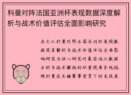 科曼对阵法国亚洲杯表现数据深度解析与战术价值评估全面影响研究