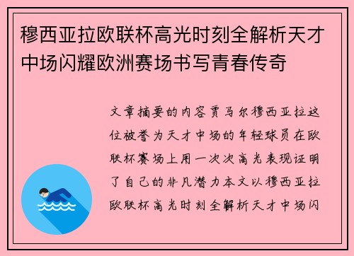 穆西亚拉欧联杯高光时刻全解析天才中场闪耀欧洲赛场书写青春传奇 穆西亚拉欧联杯高光时刻全解析天才中场闪耀欧洲赛场书写青春传奇