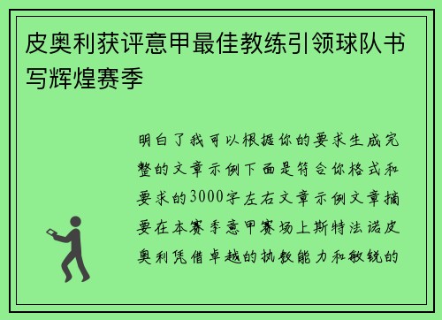 皮奥利获评意甲最佳教练引领球队书写辉煌赛季