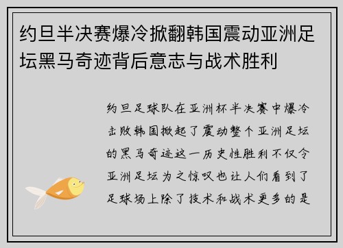 约旦半决赛爆冷掀翻韩国震动亚洲足坛黑马奇迹背后意志与战术胜利