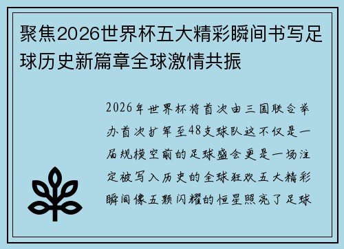 聚焦2026世界杯五大精彩瞬间书写足球历史新篇章全球激情共振