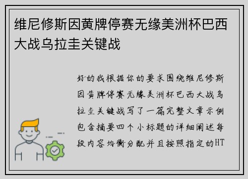 维尼修斯因黄牌停赛无缘美洲杯巴西大战乌拉圭关键战