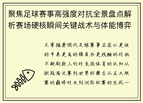 聚焦足球赛事高强度对抗全景盘点解析赛场硬核瞬间关键战术与体能博弈