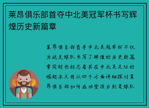 莱昂俱乐部首夺中北美冠军杯书写辉煌历史新篇章