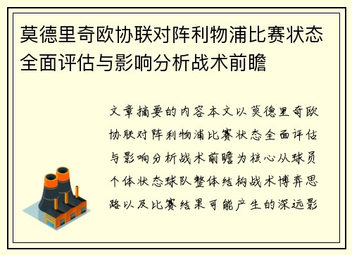 莫德里奇欧协联对阵利物浦比赛状态全面评估与影响分析战术前瞻