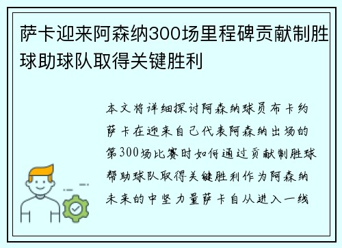 萨卡迎来阿森纳300场里程碑贡献制胜球助球队取得关键胜利