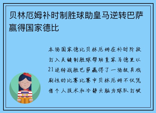 贝林厄姆补时制胜球助皇马逆转巴萨赢得国家德比
