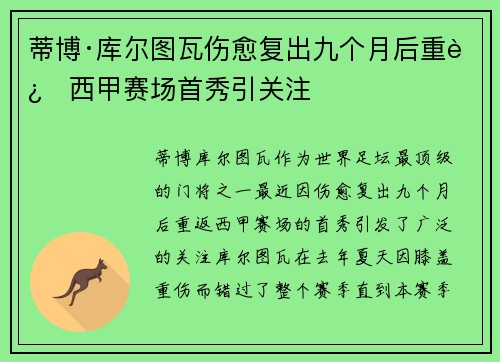 蒂博·库尔图瓦伤愈复出九个月后重返西甲赛场首秀引关注