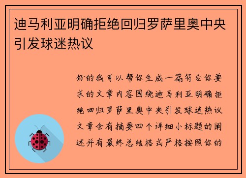 迪马利亚明确拒绝回归罗萨里奥中央引发球迷热议