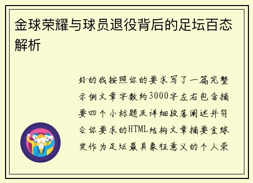 金球荣耀与球员退役背后的足坛百态解析
