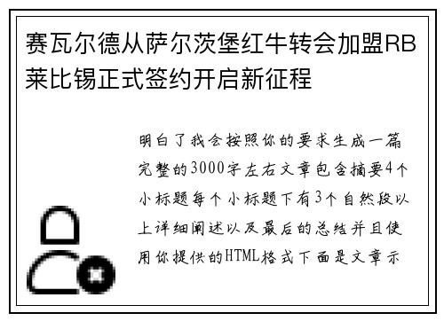 赛瓦尔德从萨尔茨堡红牛转会加盟RB莱比锡正式签约开启新征程