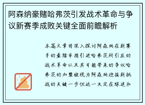 阿森纳豪赌哈弗茨引发战术革命与争议新赛季成败关键全面前瞻解析